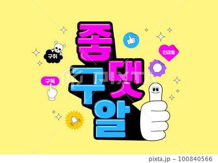 Korean trend, newly coined word typography__leave likes, comments, subscribe and get alarms for updates 100840566