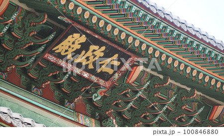 韓国 ソウル 昌徳宮 仁政殿 100846880