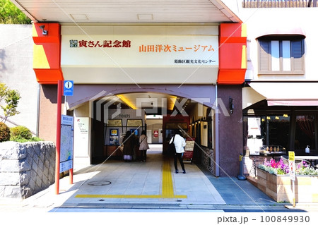 葛飾柴又　寅さん記念館・山田洋次ミュージアム 100849930