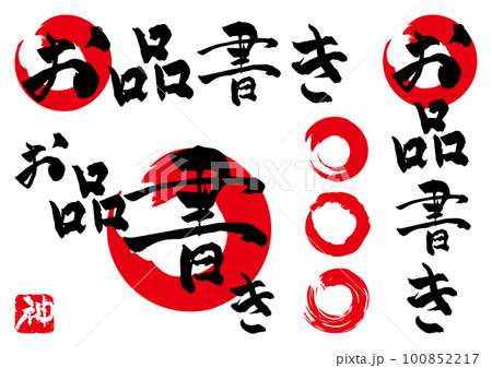お品書き 筆文字 素材セット お品書き 筆文字 素材セット 100852217