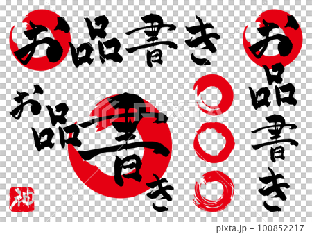 お品書き 筆文字 素材セット お品書き 筆文字 素材セット 100852217