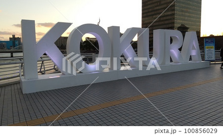 小倉  鷗外橋 100856029