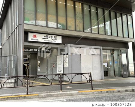上野毛駅 上野毛駅 100857528