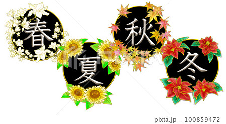 季節の文字_春夏秋冬_横長_黒 季節の文字_春夏秋冬_横長_黒 100859472