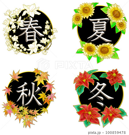 季節の文字_春夏秋冬_黒 100859478