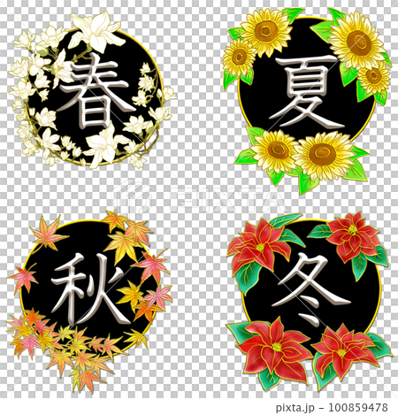 季節の文字_春夏秋冬_黒 100859478