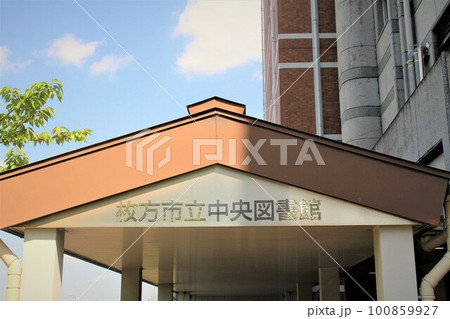 枚方市立中央図書館 枚方市立中央図書館 100859927
