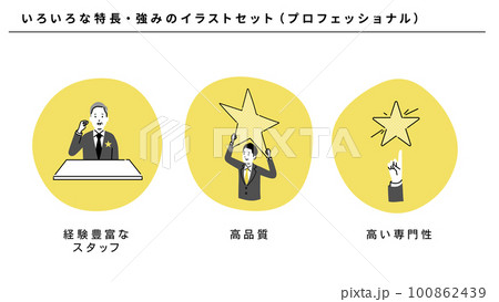 ビジネスのいろいろな特長・強みのイラストセット（プロフェッショナル）、ベクター 100862439