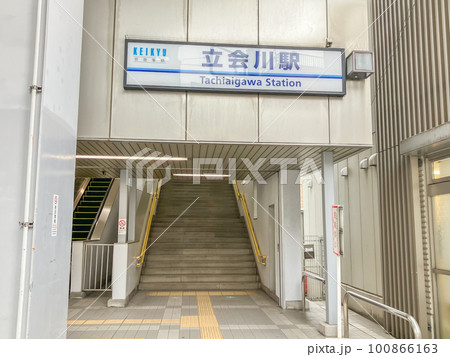 京浜急行電鉄立会川駅 京浜急行電鉄立会川駅 100866163