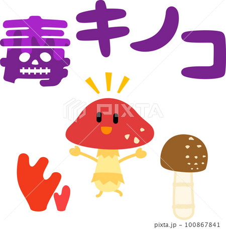 毒キノコのキャラクターのイラスト素材 [100867841] - PIXTA
