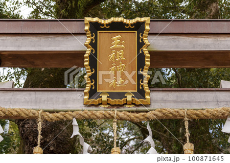 玉祖神社 社頭鳥居 扁額(大阪府八尾市神立) 玉祖神社 社頭鳥居 扁額(大阪府八尾市神立) 100871645