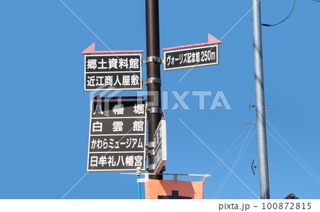 滋賀県近江八幡の観光案内の道しるべ 滋賀県近江八幡の観光案内の道しるべ 100872815