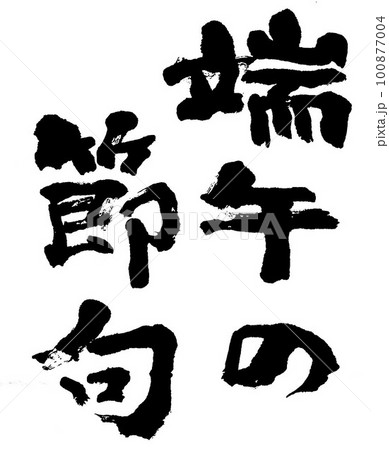 筆文字 端午の節句 筆文字 端午の節句 100877004