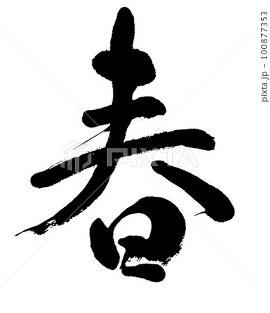 筆文字　春 100877353