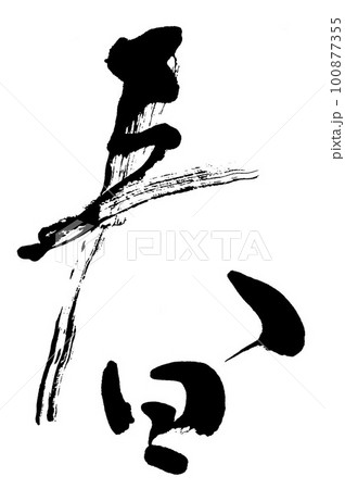 筆文字　春 100877355