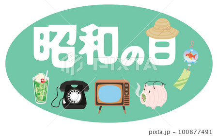 昭和の日のイラスト文字とレトロなアイテム 昭和の日のイラスト文字とレトロなアイテム 100877491