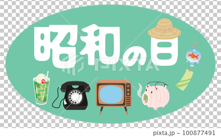 昭和の日のイラスト文字とレトロなアイテム 昭和の日のイラスト文字とレトロなアイテム 100877491