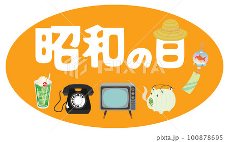 昭和の日のイラスト文字とレトロなアイテム 100878695