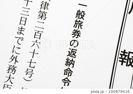 官報による旅券法第19条の二第1項の規定に基づく一般旅券の返納命令に関する通知の公開【イメージ画像】 官報による旅券法第19条の二第1項の規定に基づく一般旅券の返納命令に関する通知の公開【イメージ画像】 100879416