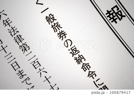 官報による旅券法第19条の二第1項の規定に基づく一般旅券の返納命令に関する通知の公開【イメージ画像】 官報による旅券法第19条の二第1項の規定に基づく一般旅券の返納命令に関する通知の公開【イメージ画像】 100879417
