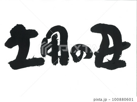 筆文字 土用の丑 筆文字 土用の丑 100880601