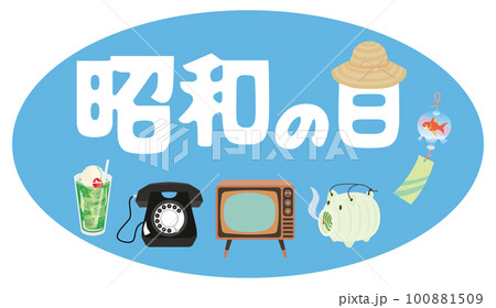 昭和の日のイラスト文字とレトロなアイテム 昭和の日のイラスト文字とレトロなアイテム 100881509