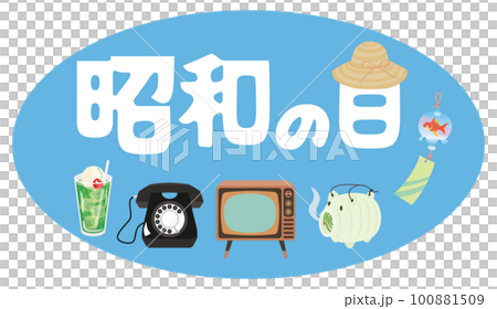 昭和の日のイラスト文字とレトロなアイテム 昭和の日のイラスト文字とレトロなアイテム 100881509