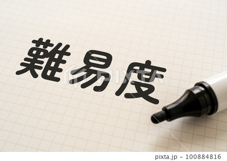 難易度と書かれたノートとマーカー 難易度と書かれたノートとマーカー 100884816