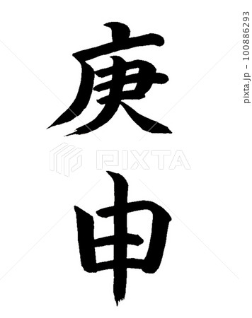 十干十二支　庚申 100886293