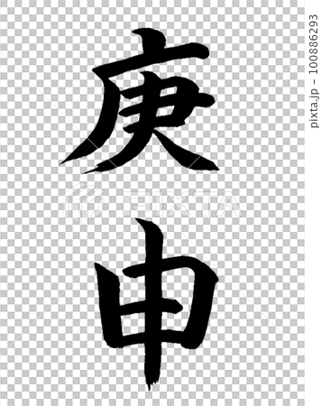 十干十二支　庚申 100886293