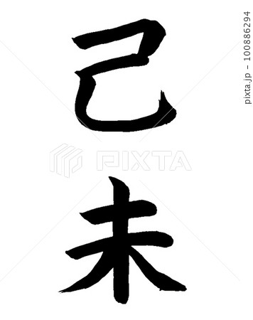 十干十二支　己未 100886294