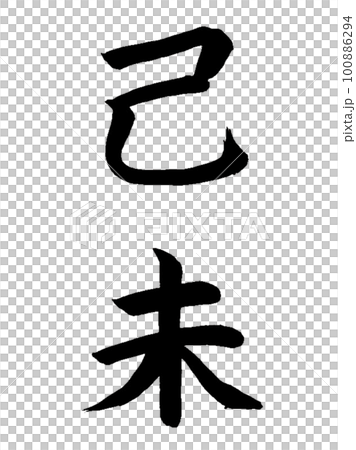十干十二支　己未 100886294