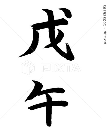 十干十二支 戊午 十干十二支 戊午 100886295
