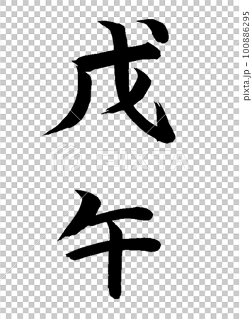 十干十二支 戊午 十干十二支 戊午 100886295