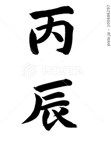 十干十二支 丙辰 十干十二支 丙辰 100886297