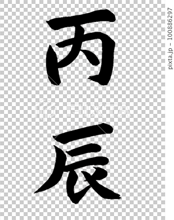 十干十二支 丙辰 十干十二支 丙辰 100886297