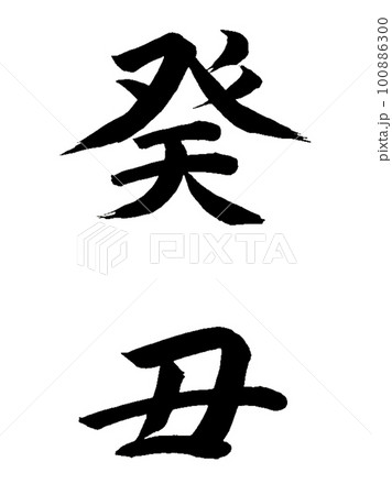 十干十二支 癸丑 十干十二支 癸丑 100886300