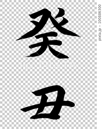 十干十二支 癸丑 十干十二支 癸丑 100886300