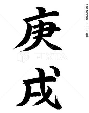 十干十二支 庚戌 十干十二支 庚戌 100886303