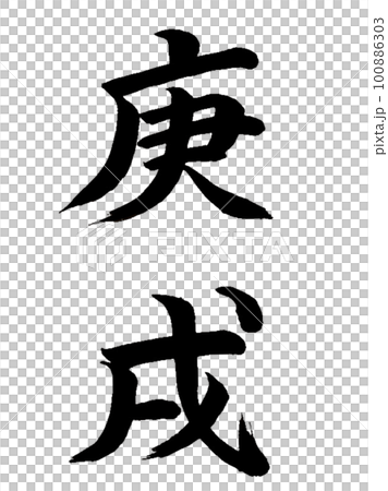 十干十二支 庚戌 十干十二支 庚戌 100886303