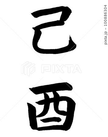 十干十二支　己酉 100886304