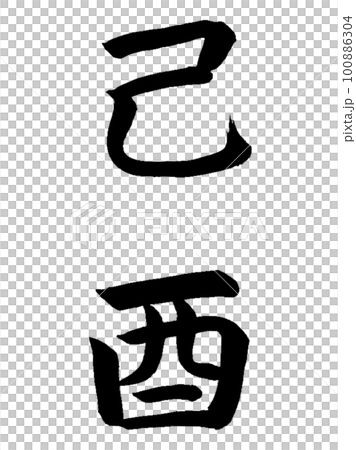 十干十二支　己酉 100886304