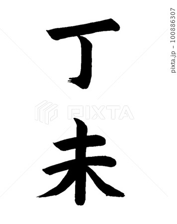十干十二支　丁未 100886307