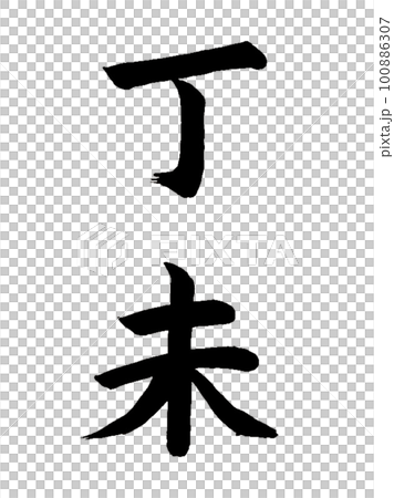 十干十二支　丁未 100886307