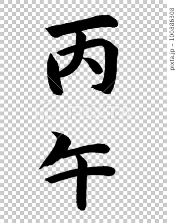 十干十二支 丙午 十干十二支 丙午 100886308