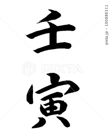十干十二支 壬寅 十干十二支 壬寅 100886311