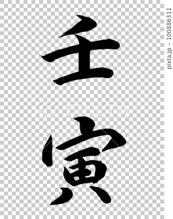 十干十二支 壬寅 十干十二支 壬寅 100886311
