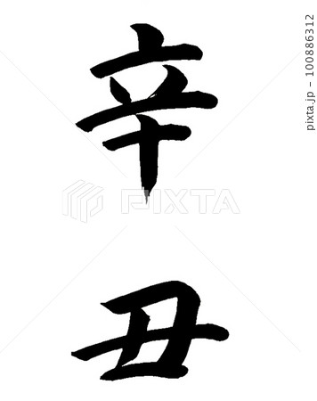 十干十二支　辛丑 100886312