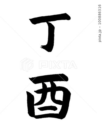 十干十二支 丁酉 十干十二支 丁酉 100886316