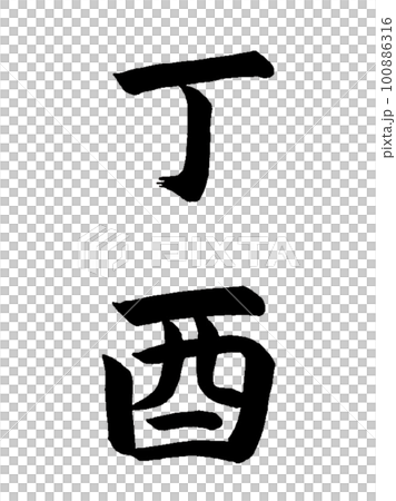 十干十二支 丁酉 十干十二支 丁酉 100886316